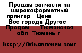 Продам запчасти на широкоформатный принтер › Цена ­ 1 100 - Все города Другое » Продам   . Тюменская обл.,Тюмень г.